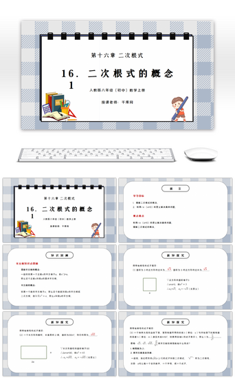 人教版八PPT模板_人教版八年级初中数学下册第十六章二次根式-二次根式的概念PPT课件