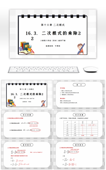 数学初中PPT模板_人教版八年级初中数学下册第十六章二次根式-二次根式的乘除2PPT课件