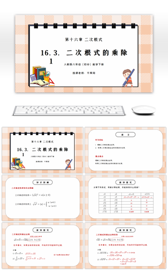 人教版八年级初中数学下册第十六章二次根式-二次根式的乘除1PPT课件