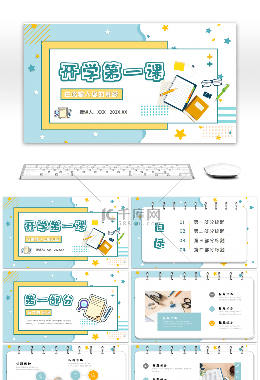 简约可爱风开学第一课教学课件PPT模板