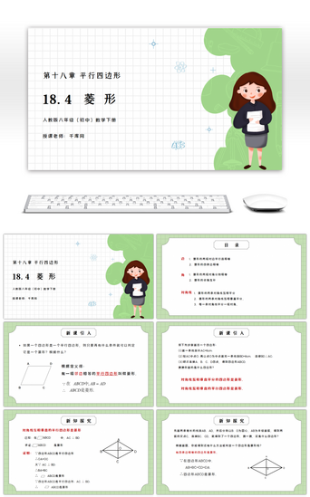 初中老师PPT模板_人教版八年级初中数学下册第十八章平行四边形-菱形PPT课件