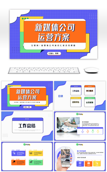 新公司公司PPT模板_紫色时尚商务新媒体公司运营方案PPT模板