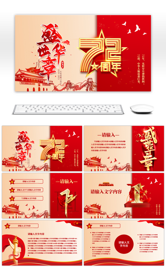红色国庆节盛世华章72周年纪念PPT模板