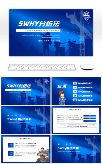 培训管理课程PPT模板_蓝色生产培训5WHY问题分析法PPT模板