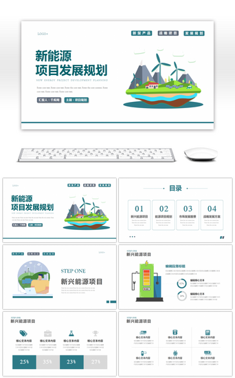 新能源项目计划书PPT模板_绿色新能源项目发展规划方案PPT模板