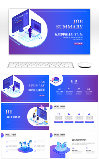 2.5D互联网项目工作总结汇报PPT模板
