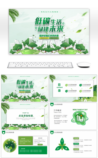绿色低碳生活绿建未来主题通用PPT模板