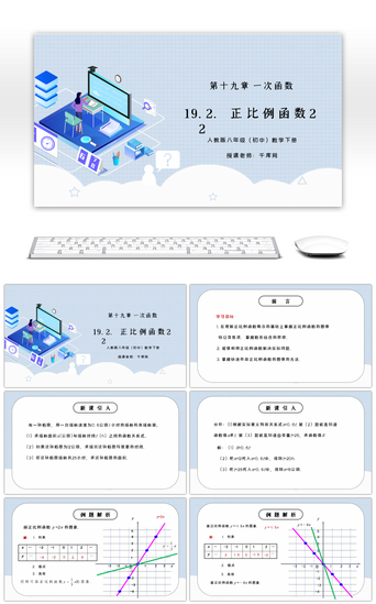 十九PPT模板_人教版八年级初中数学下册第十九章一次函数正比例函数2-PPT课件