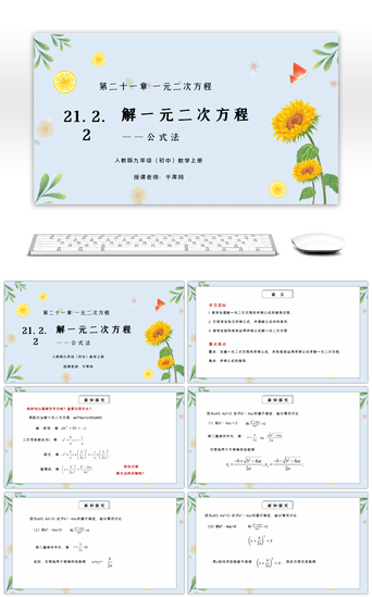 十一十一PPT模板_人教版九年级初中数学上册第二十一章一元二次方程-解一元二次方程（公式法）PPT课件