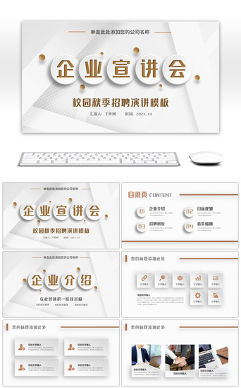 校园秋季招聘企业宣讲会公司介绍PPT模板
