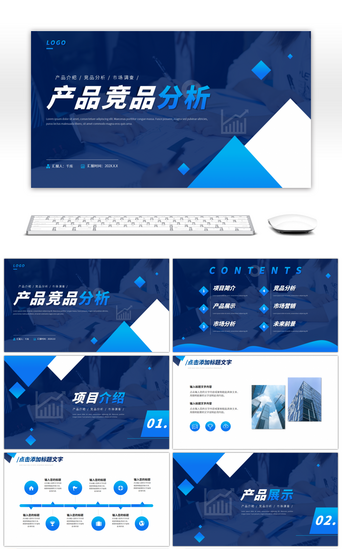产品分析汇报PPT模板_蓝白商务产品竞品分析演示PPT模板