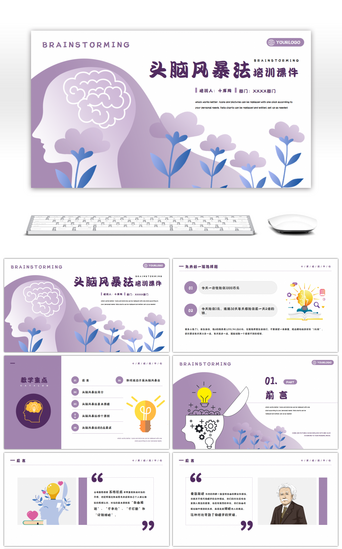 紫色简约头脑风暴法培训课件PPT模板