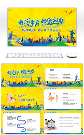 春季运动PPT模板_黄蓝色炫彩热爱生活校园运动会宣传PPT模