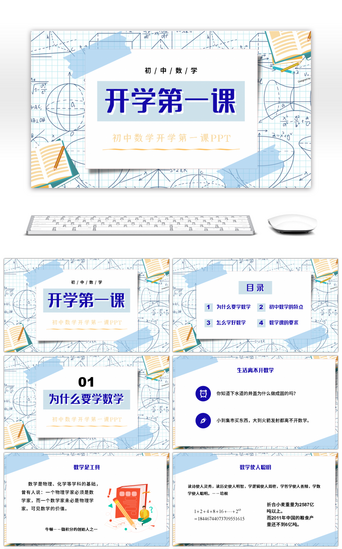 蓝色简约初中数学开学第一课PPT模板