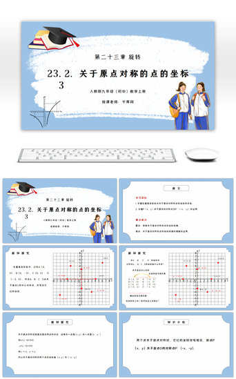 点PPT模板_人教版九年级初中数学上册第二十三章旋转-关于原点对称的点的坐标PPT课件