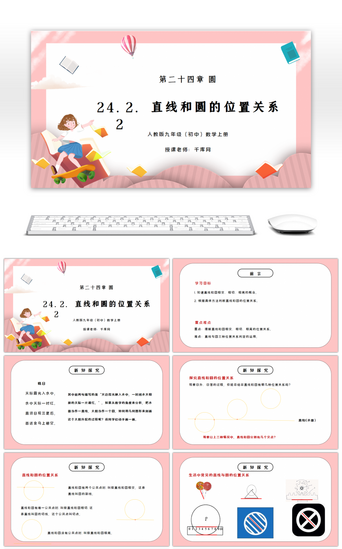 ppt圆PPT模板_人教版九年级初中数学上册第二十四章圆-直线和圆的位置关系PPT课件