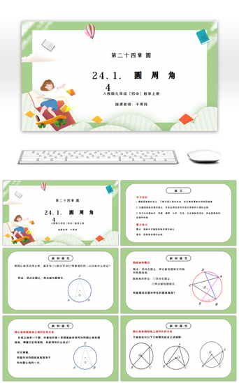 圆pptPPT模板_人教版九年级初中数学上册第二十四章圆-圆周角PPT课件