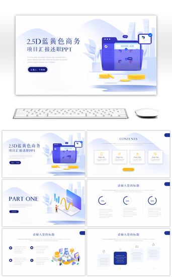 2.5D蓝黄色商务项目汇报述职PPT模板