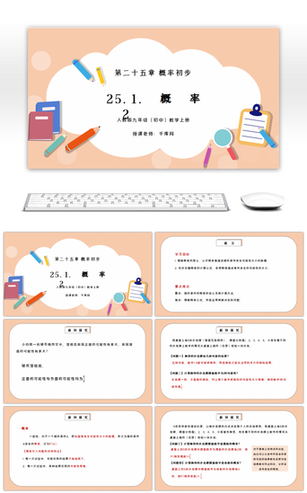 初中数学课件PPT模板_人教版九年级初中数学上册第二十五章概率初步-概率PPT课件