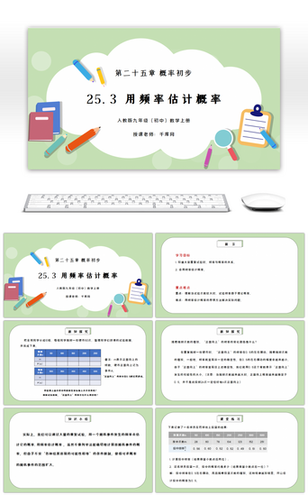 十九PPT模板_人教版九年级初中数学上册第二十五章概率初步-用频率估计概率PPT课件