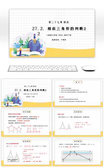 初中教学课件PPT模板_人教版九年级初中数学下册第二十七章相似-相似三角形的判定2PPT课件