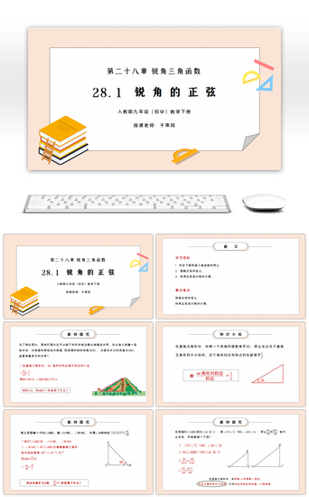 初中数学课件PPT模板_人教版九年级初中数学下册第二十八章锐角三角函数-锐角的正弦PPT课件