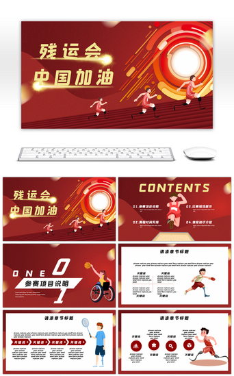 残运会中国加油红色插画风宣传PPT模板