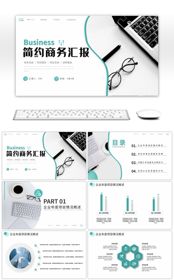 浅色简约风企业工作汇报通用PPT模板