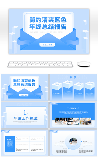 简约清爽蓝色商务通用年终总结PPT模板