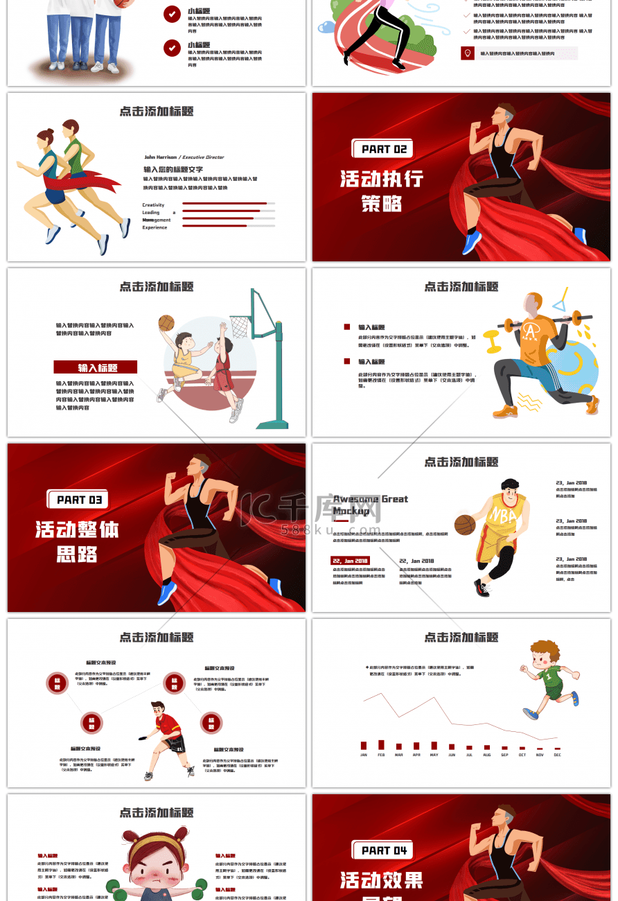 趣味运动会活动策划红色创意PPT模板