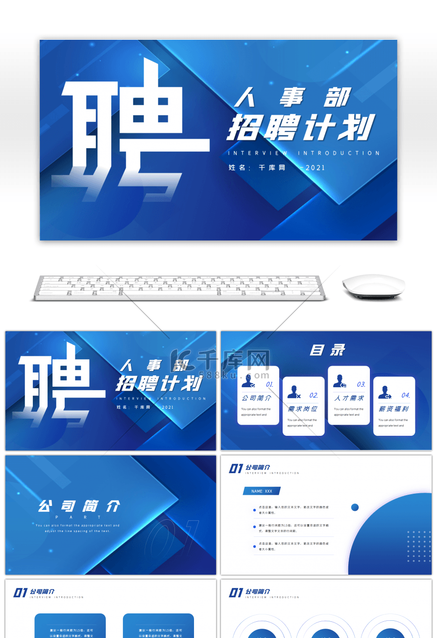 蓝色通用公司人事部招聘计划PPT模板