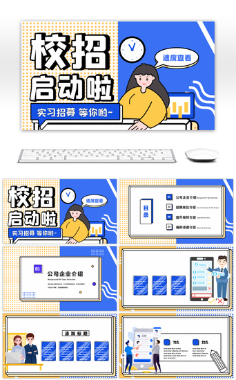 校园招招聘PPT模板_校园秋季招聘送惊喜拼色扁平PPT模板