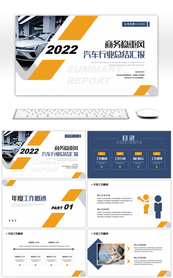 ppt稳重PPT模板_商务稳重风汽车行业总结汇报PPT模板