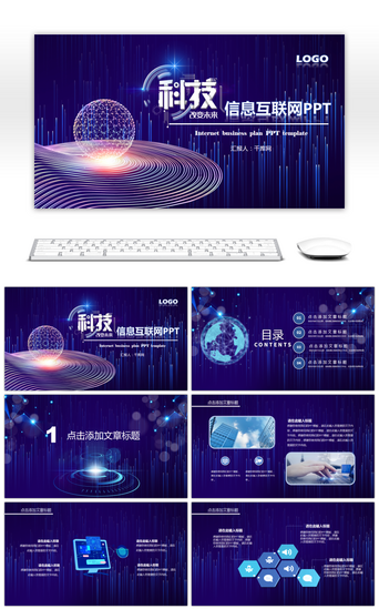 信息信息科技PPT模板_深蓝大气科技信息互联网汇报总结PPT模板