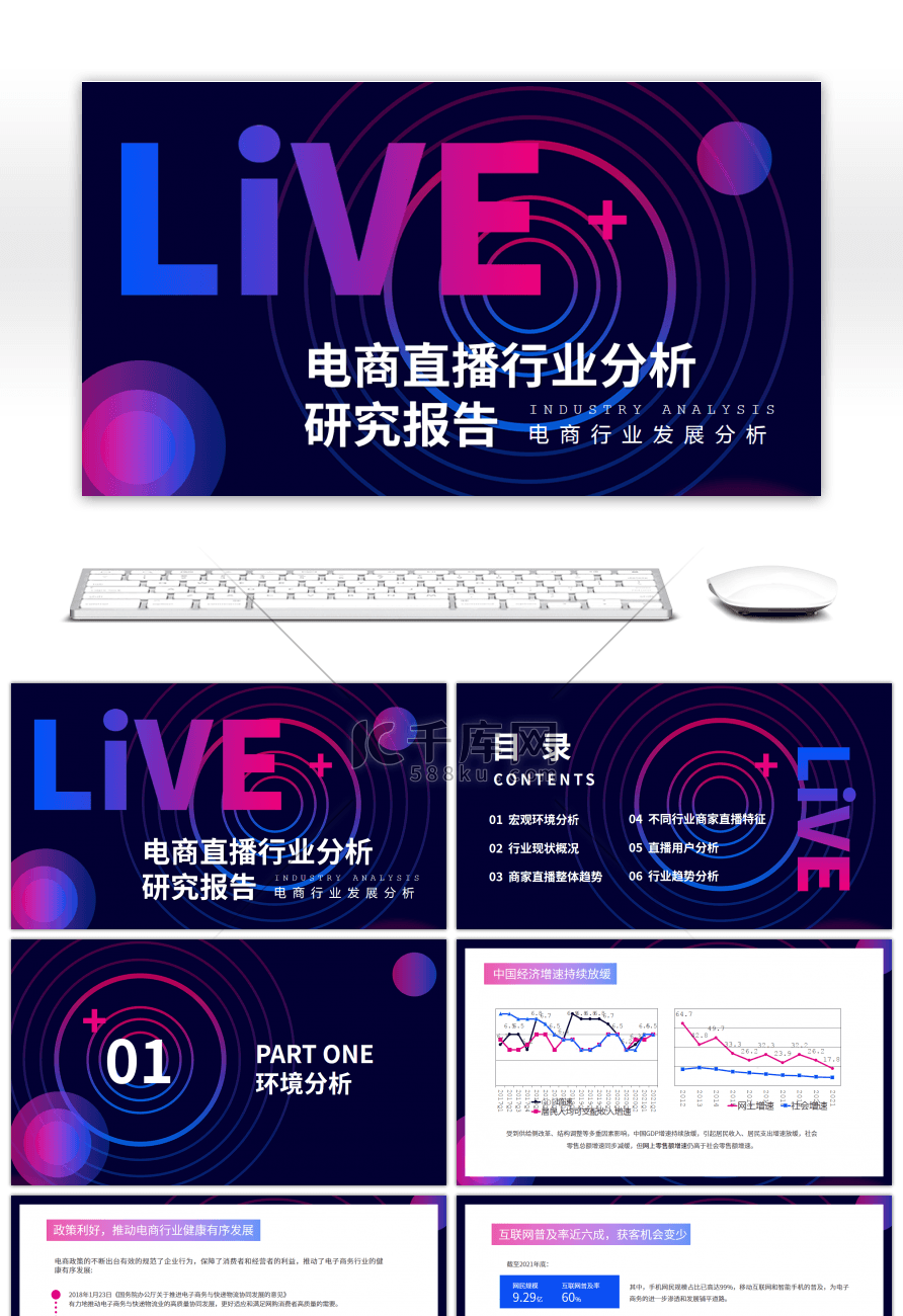 红蓝撞色电商直播分析研究报告PPT模板