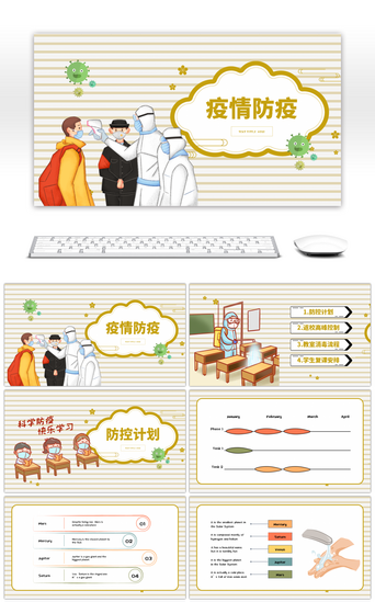 校园安全防疫PPT模板_黄色卡通手绘校园安全防疫PPT模板