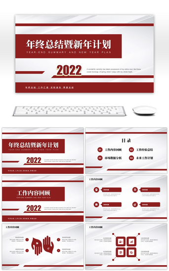 年终总结PPT模板_红色商务2022年终总结暨新年计划PPT模板