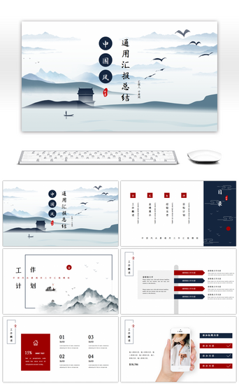 中国水墨风通用工作汇报PPT模板