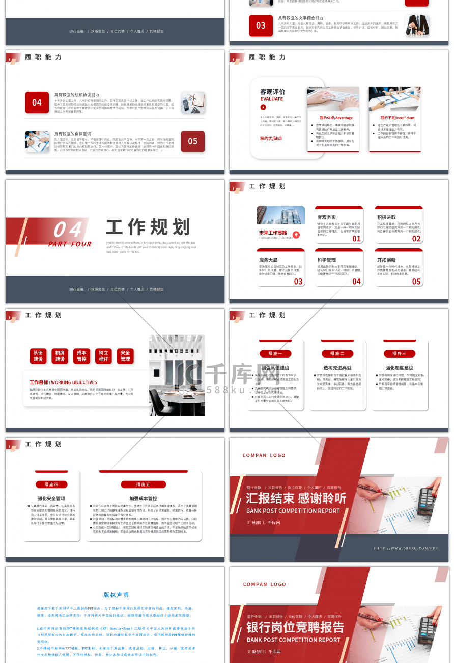 红色商务风银行岗位竞聘报告PPT模板