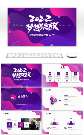 创业计划书PPT模板_彩色创意商业计划书PPT模板