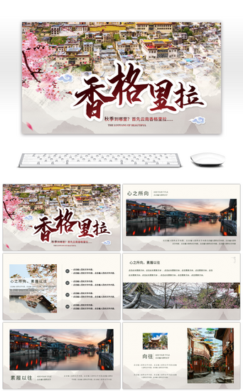 旅游PPT模板_清新中国风香格里拉旅游画册PPT模板