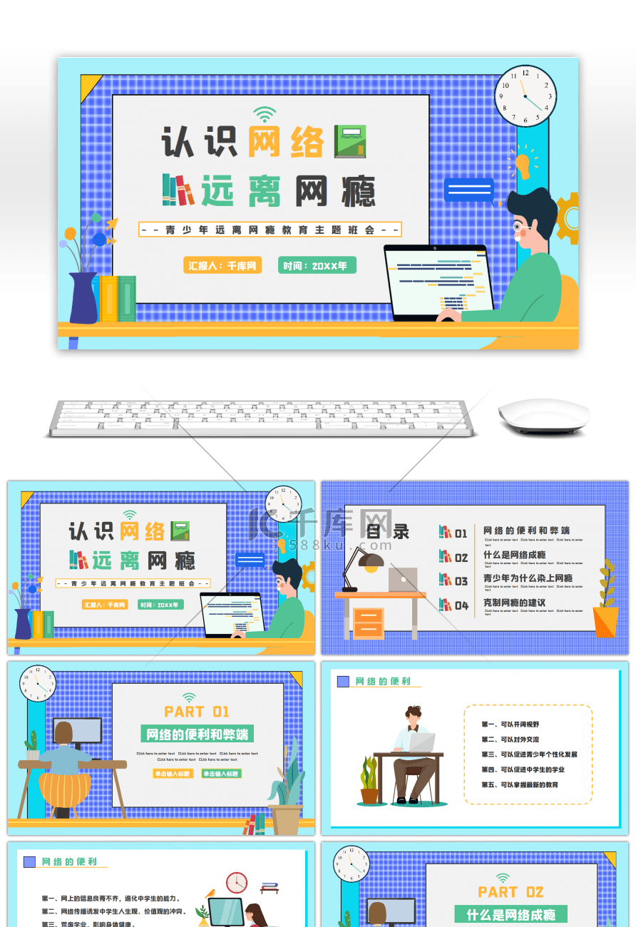 蓝色卡通青少年认识网络远离网瘾教育PPT