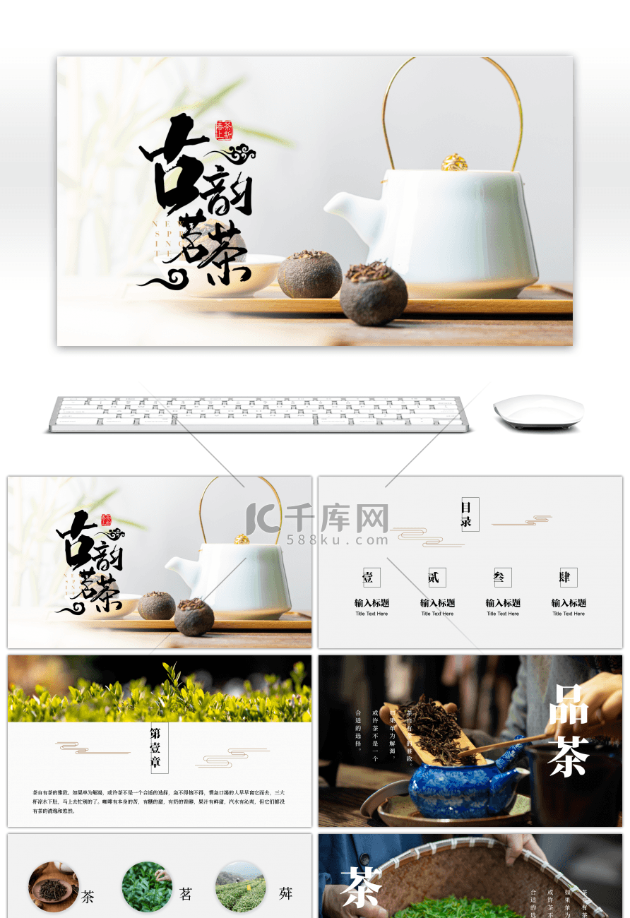 简约中国风茶叶茶文化宣传画册PPT模板