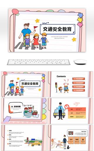 粉色手绘交通安全教育班会PPT模板