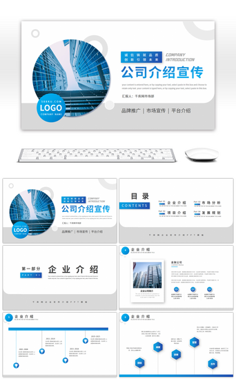 公司企划PPT模板_蓝色商务风通用公司宣传介绍PPT模板
