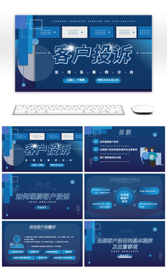 专题模板PPT模板_蓝色商务科技风客户投诉工作问题处理ppt模板