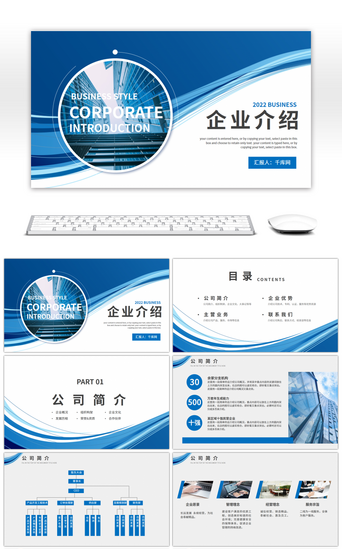产品宣传PPT模板_蓝色商务企业简介产品宣传PPT模板
