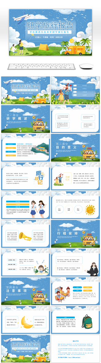 卡通创意研学旅行报告ppt模板