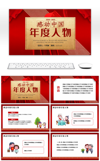 红色感动中国年度人物评选集动态PPT模板