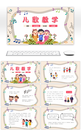 模板音乐PPT模板_卡通风幼儿园儿歌教学课件PPT模板